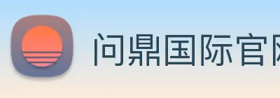 问鼎国际官网 Logo